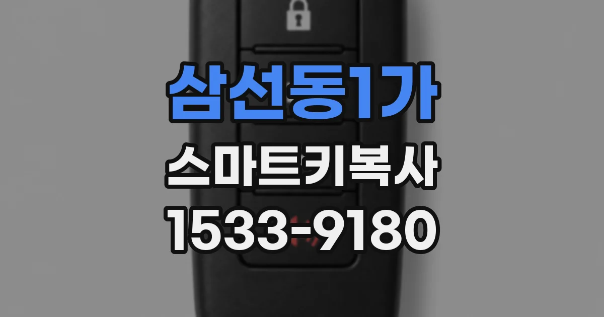 삼선동1가 스마트키복사