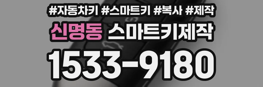 신명동 스마트키제작