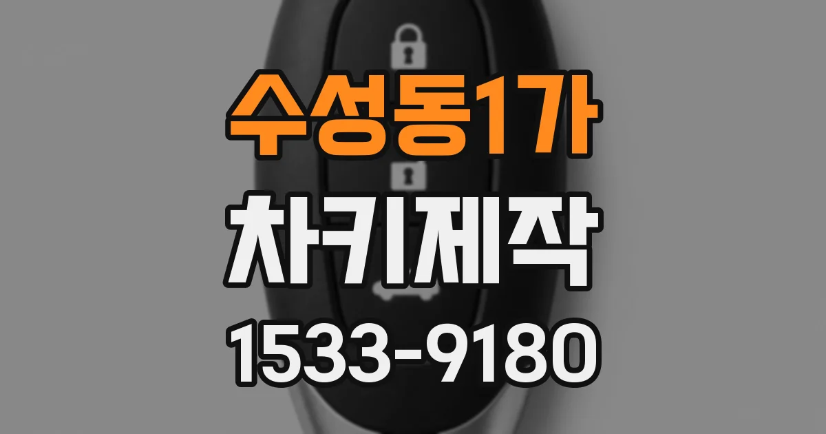 수성동1가 차키제작
