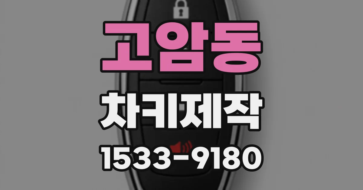 고암동 차키제작