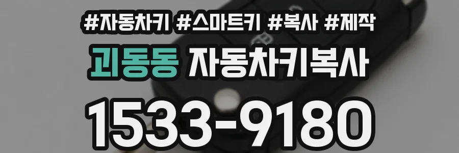 괴동동 자동차키복사