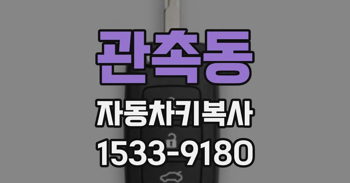 관촉동 자동차키복사