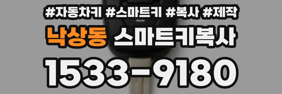 낙상동 스마트키복사