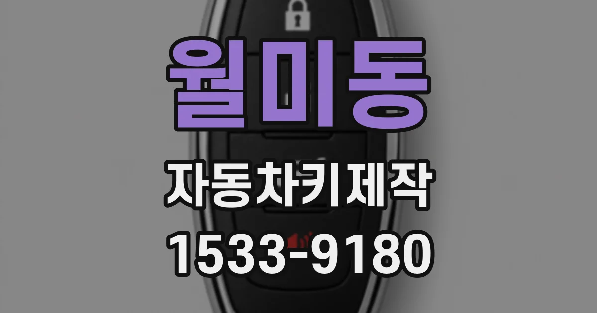 월미동 자동차키제작