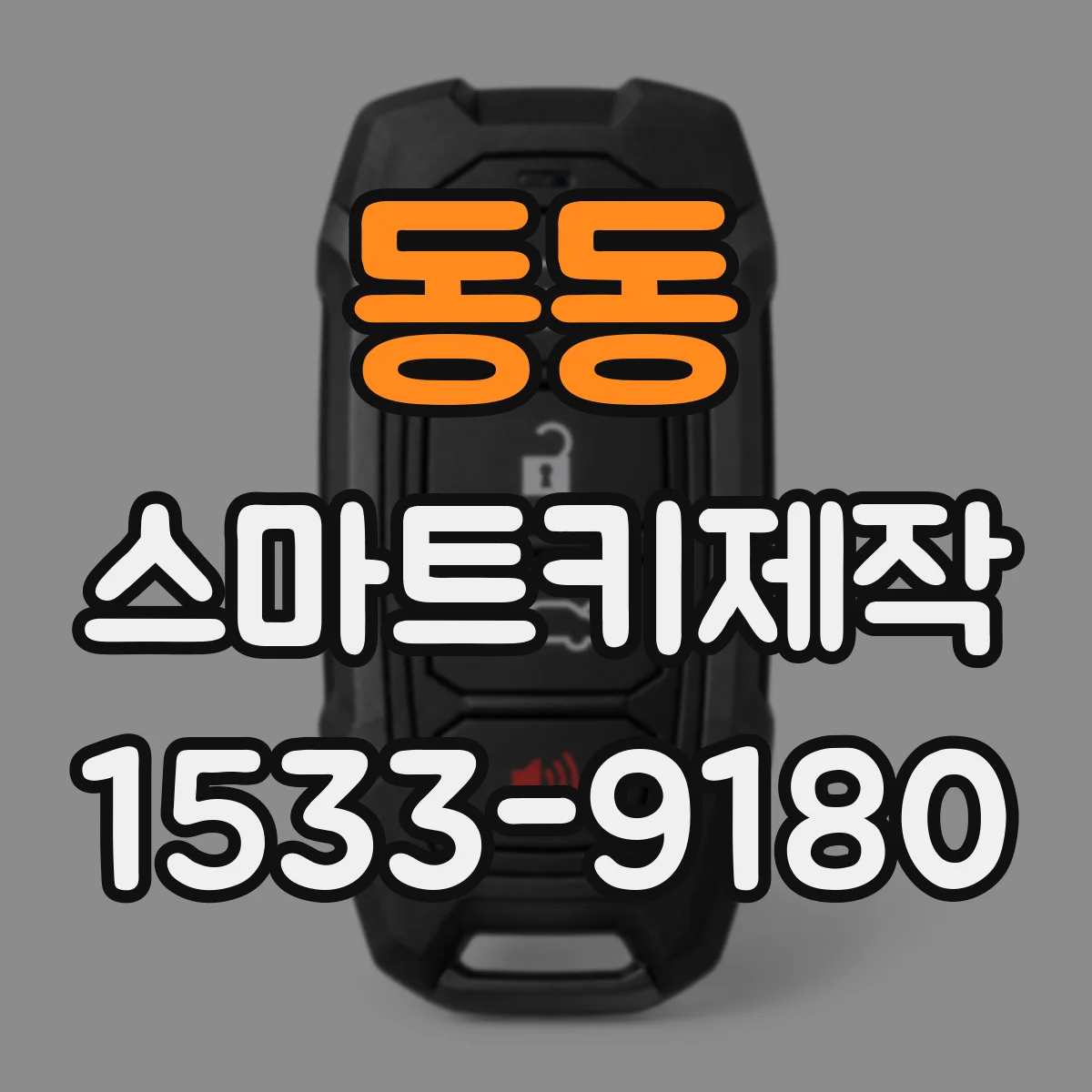 동동 스마트키제작
