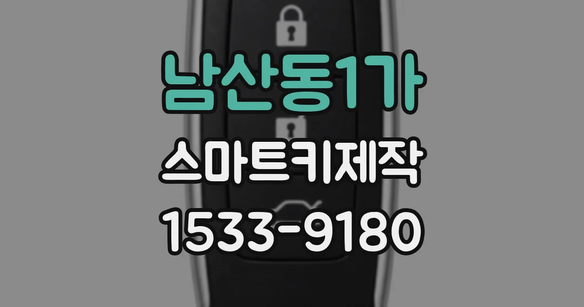 남산동1가 스마트키제작
