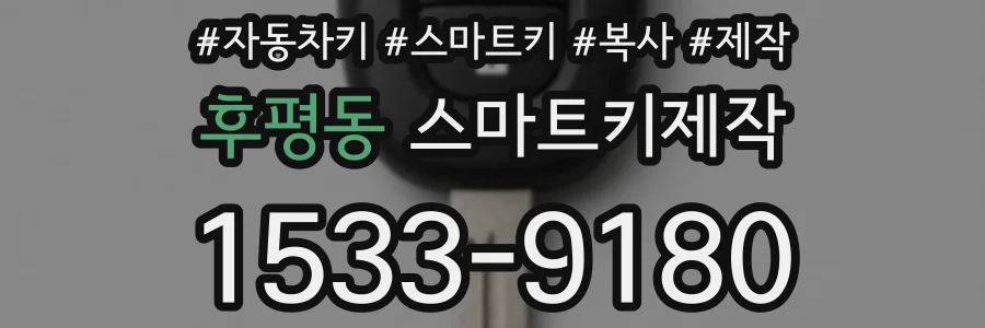 후평동 스마트키제작