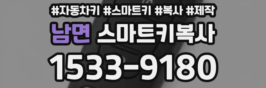 남면 스마트키복사