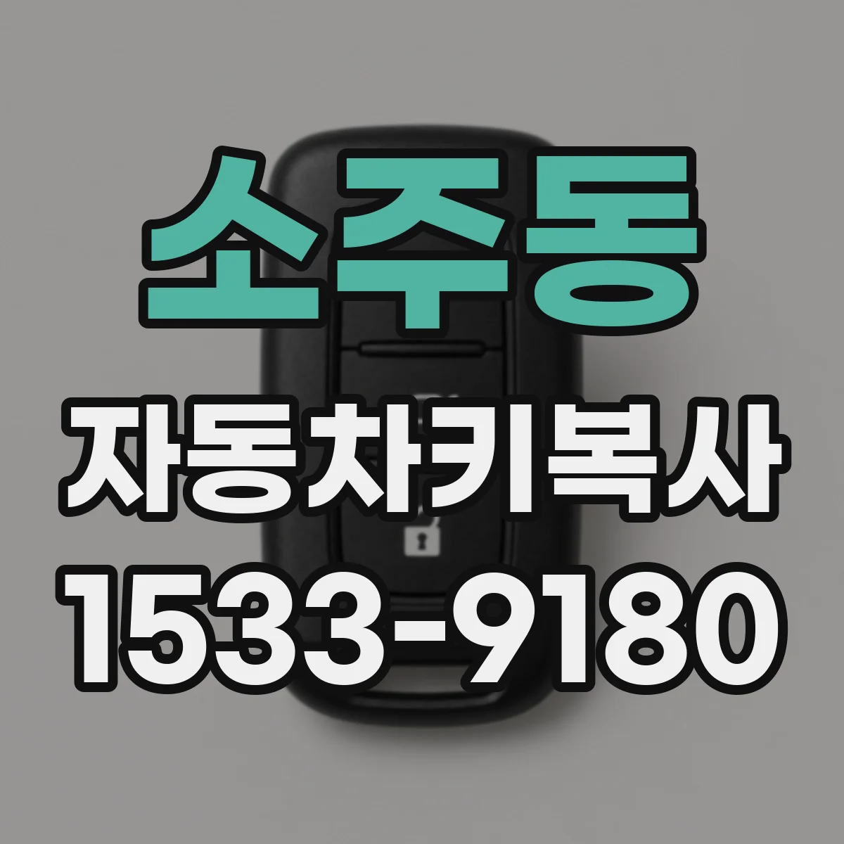소주동 자동차키복사