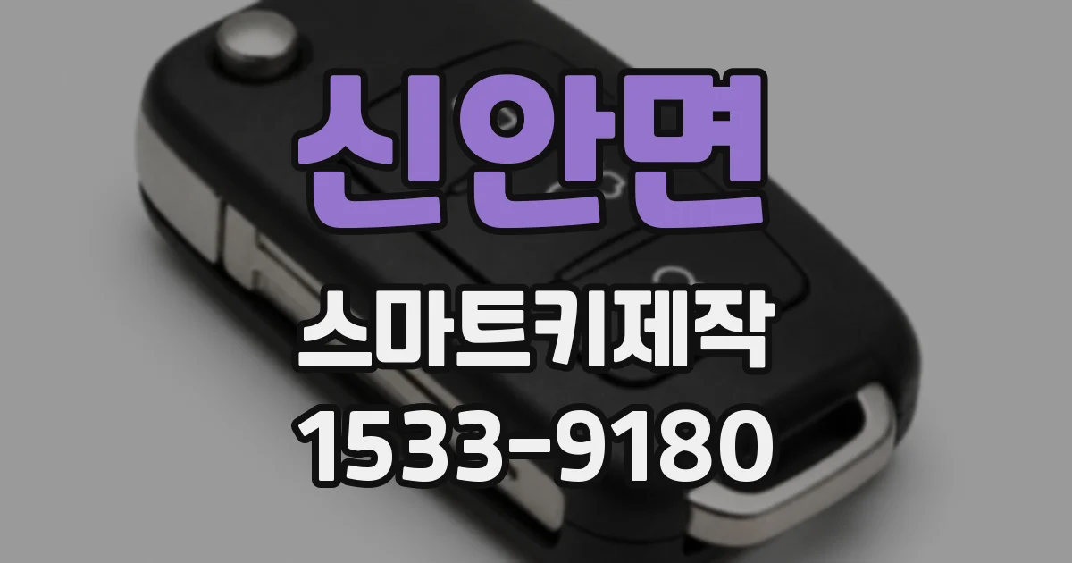 신안면 스마트키제작
