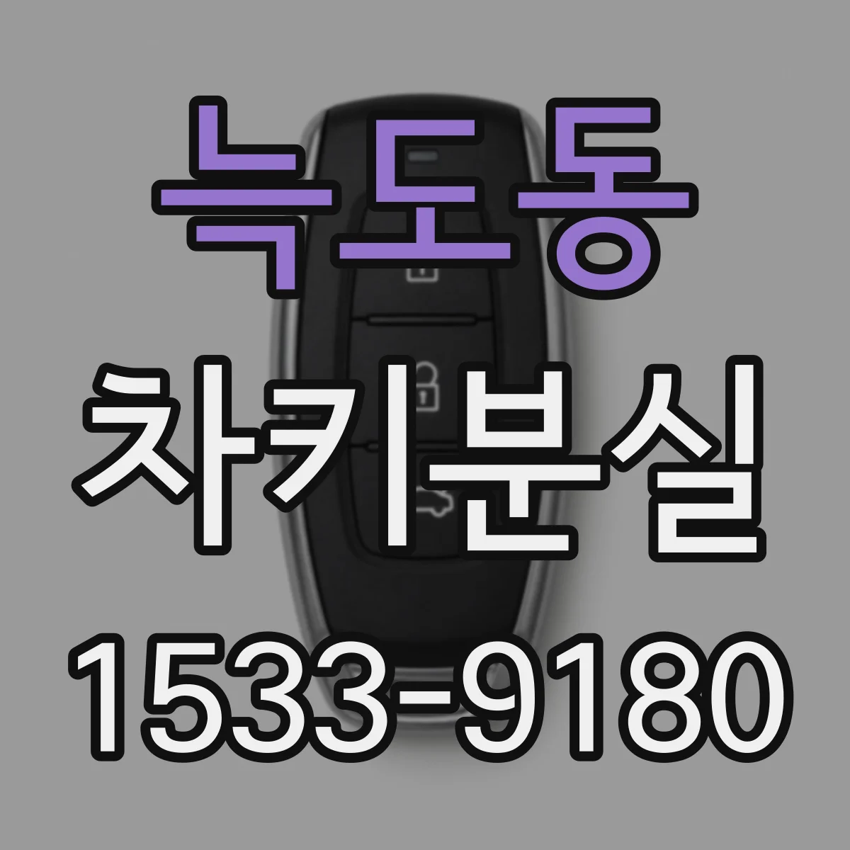 늑도동 차키분실