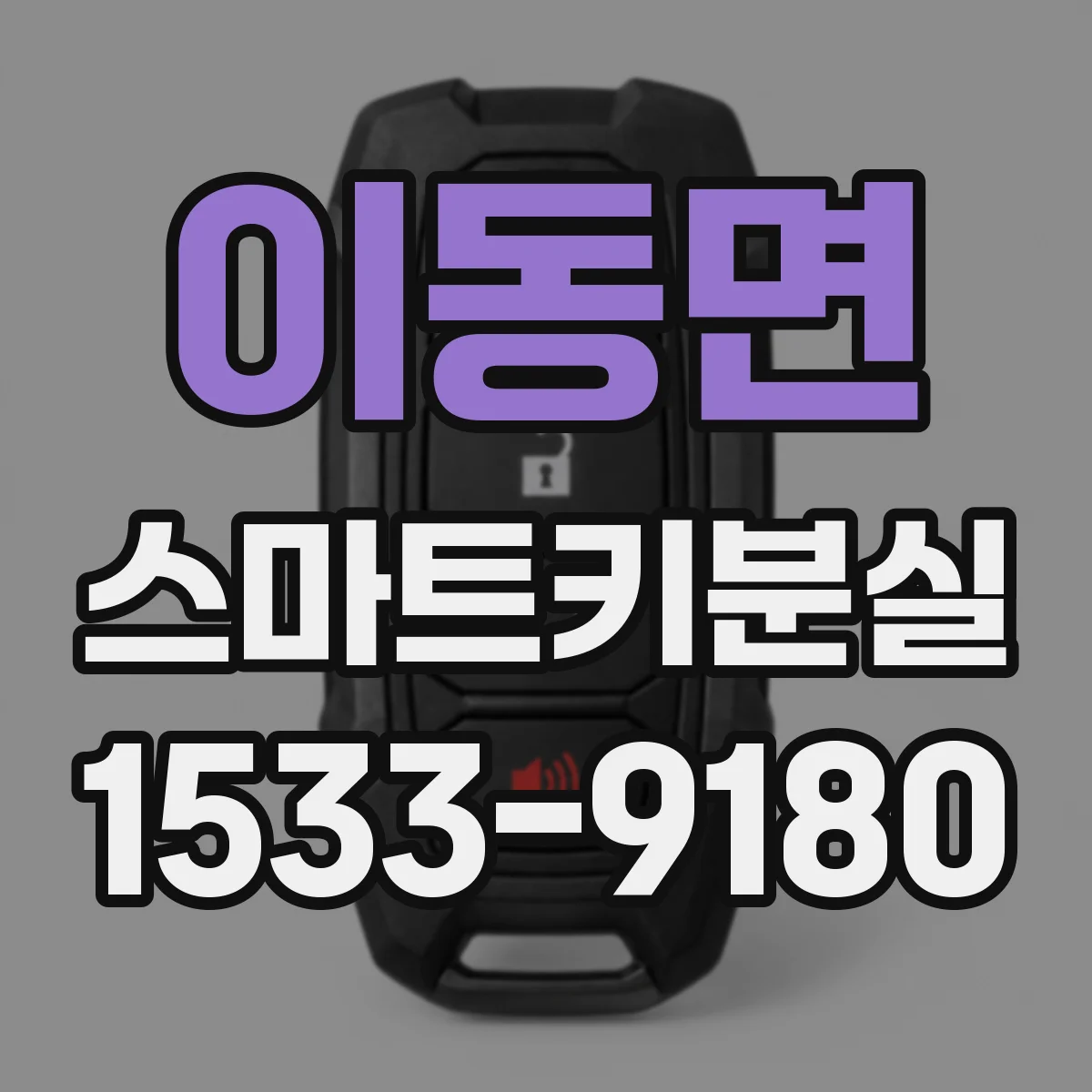 이동면 스마트키분실