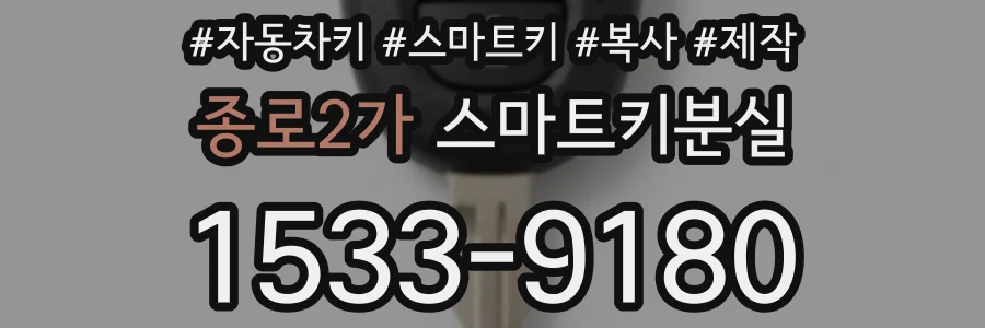 종로2가 스마트키분실