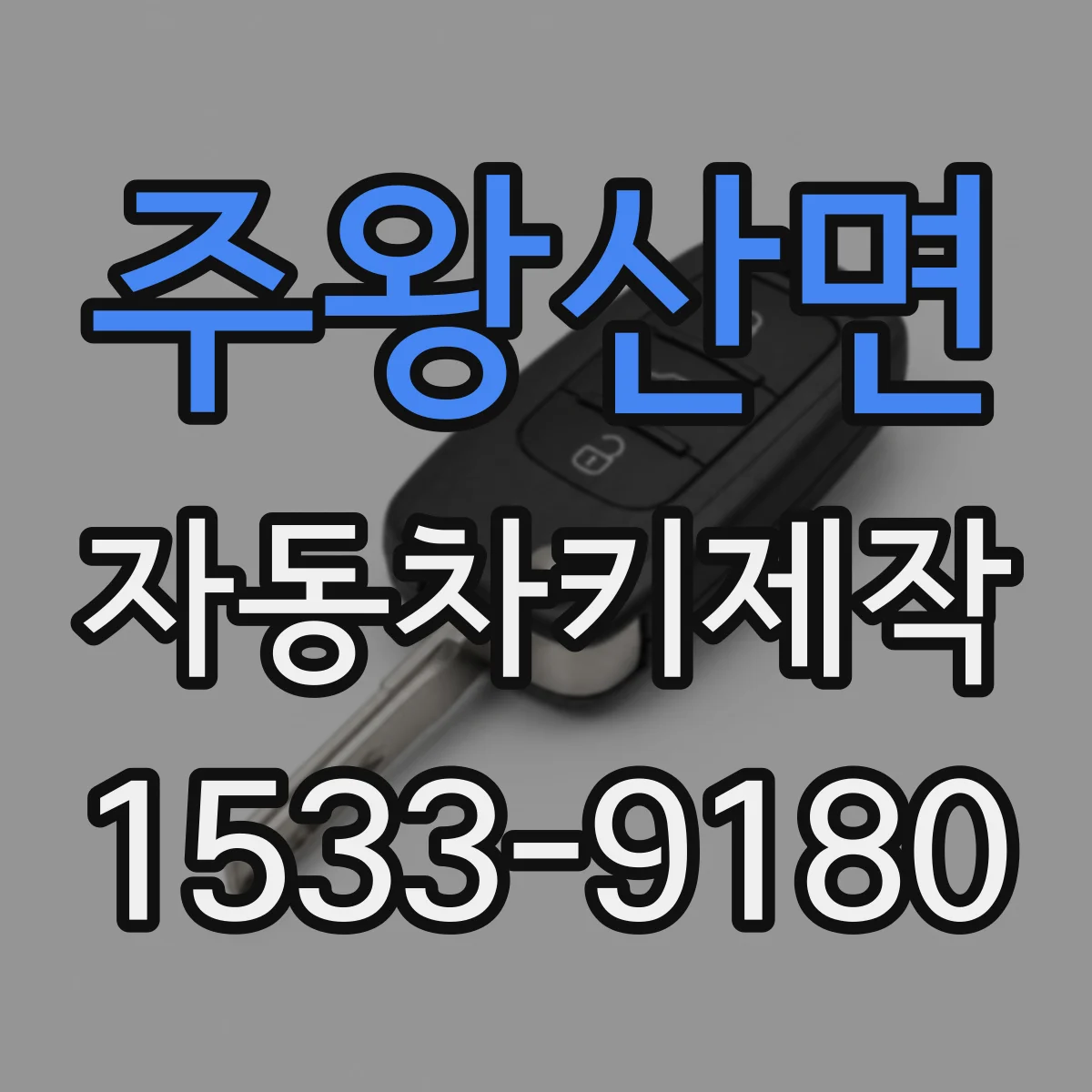 주왕산면 자동차키제작