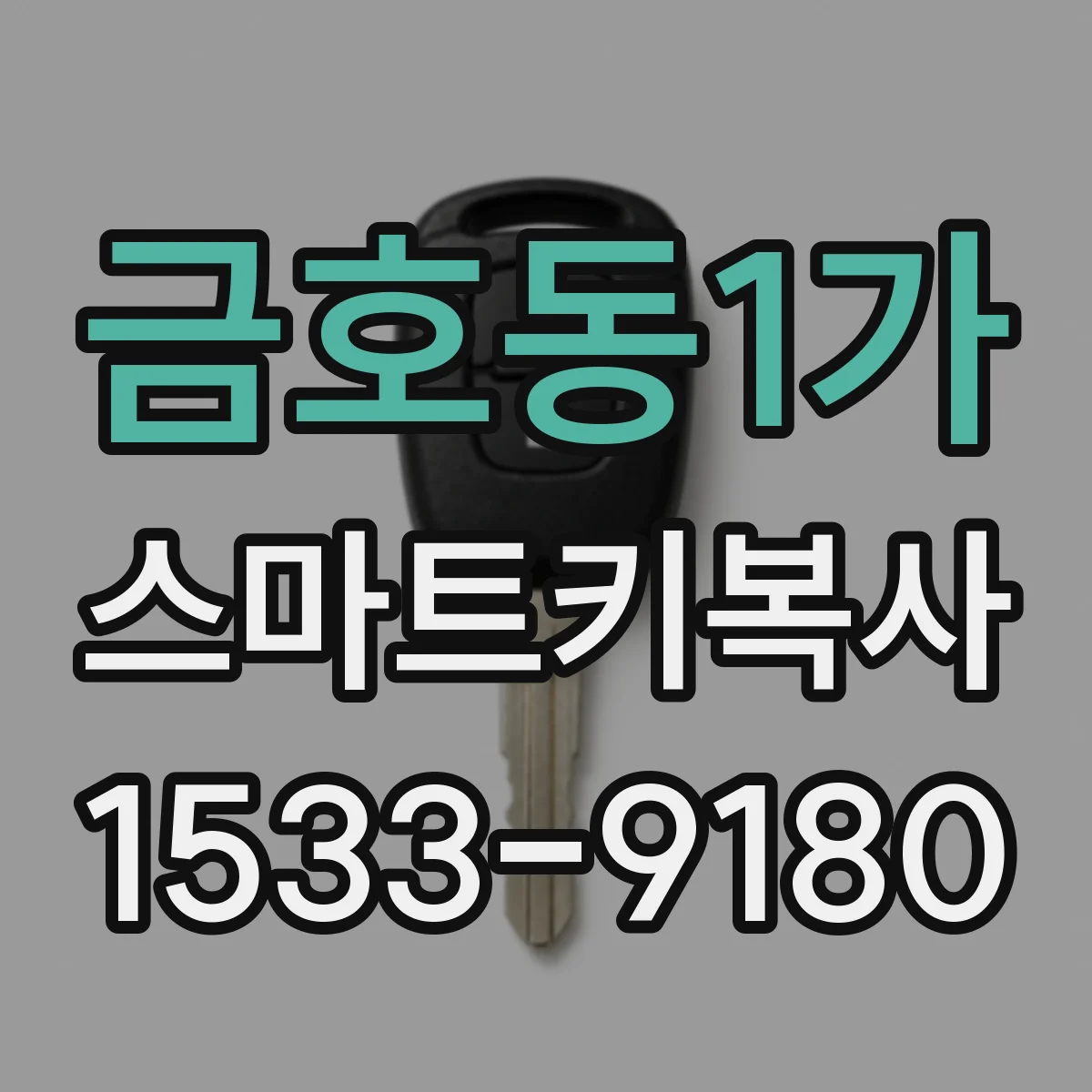 금호동1가 스마트키복사