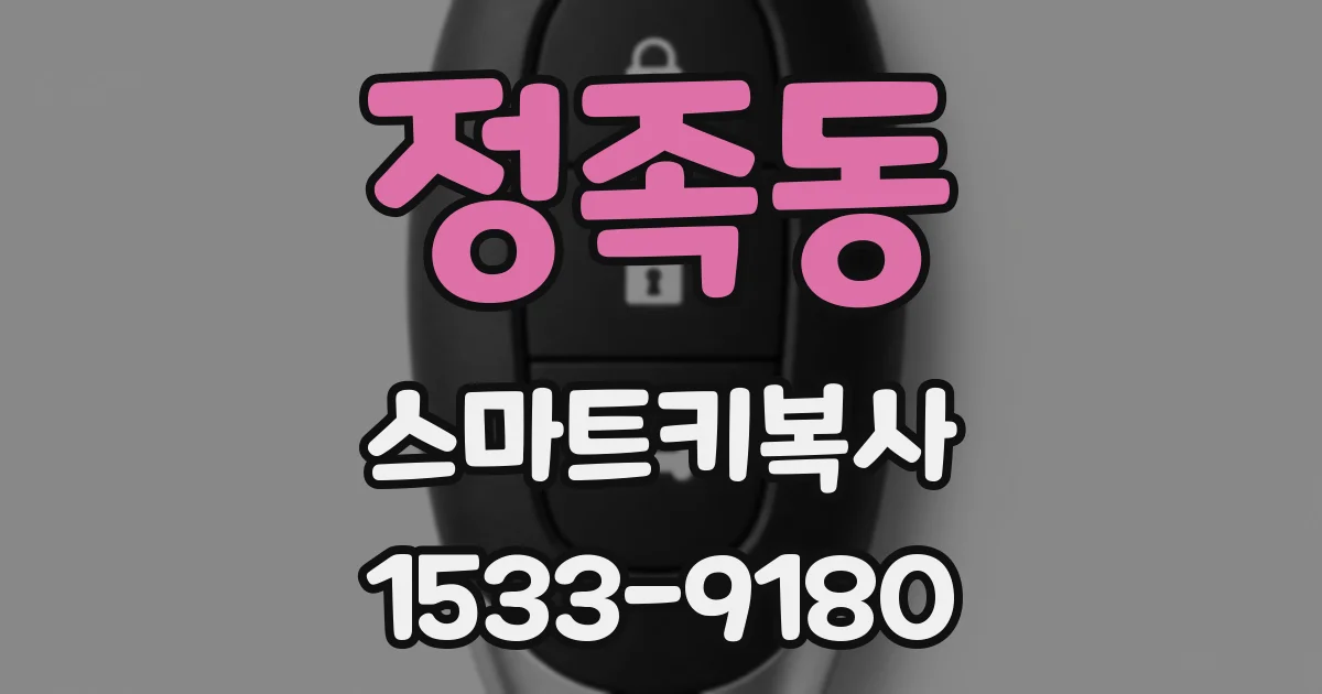 정족동 스마트키복사