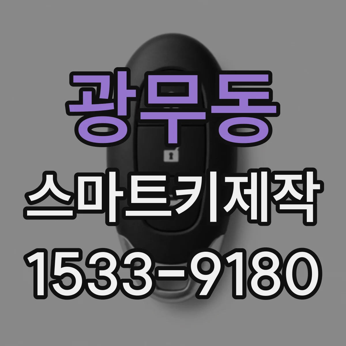 광무동 스마트키제작