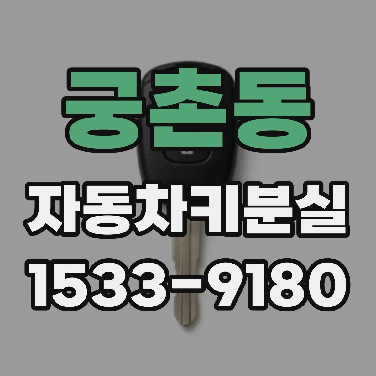 궁촌동 자동차키분실