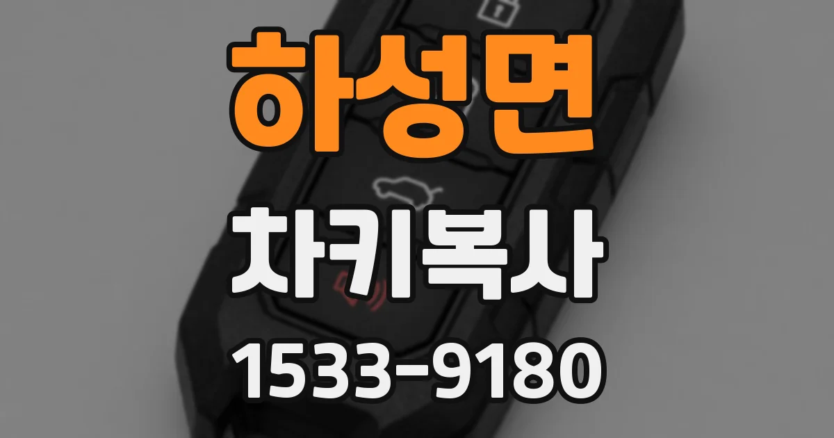 하성면 차키복사