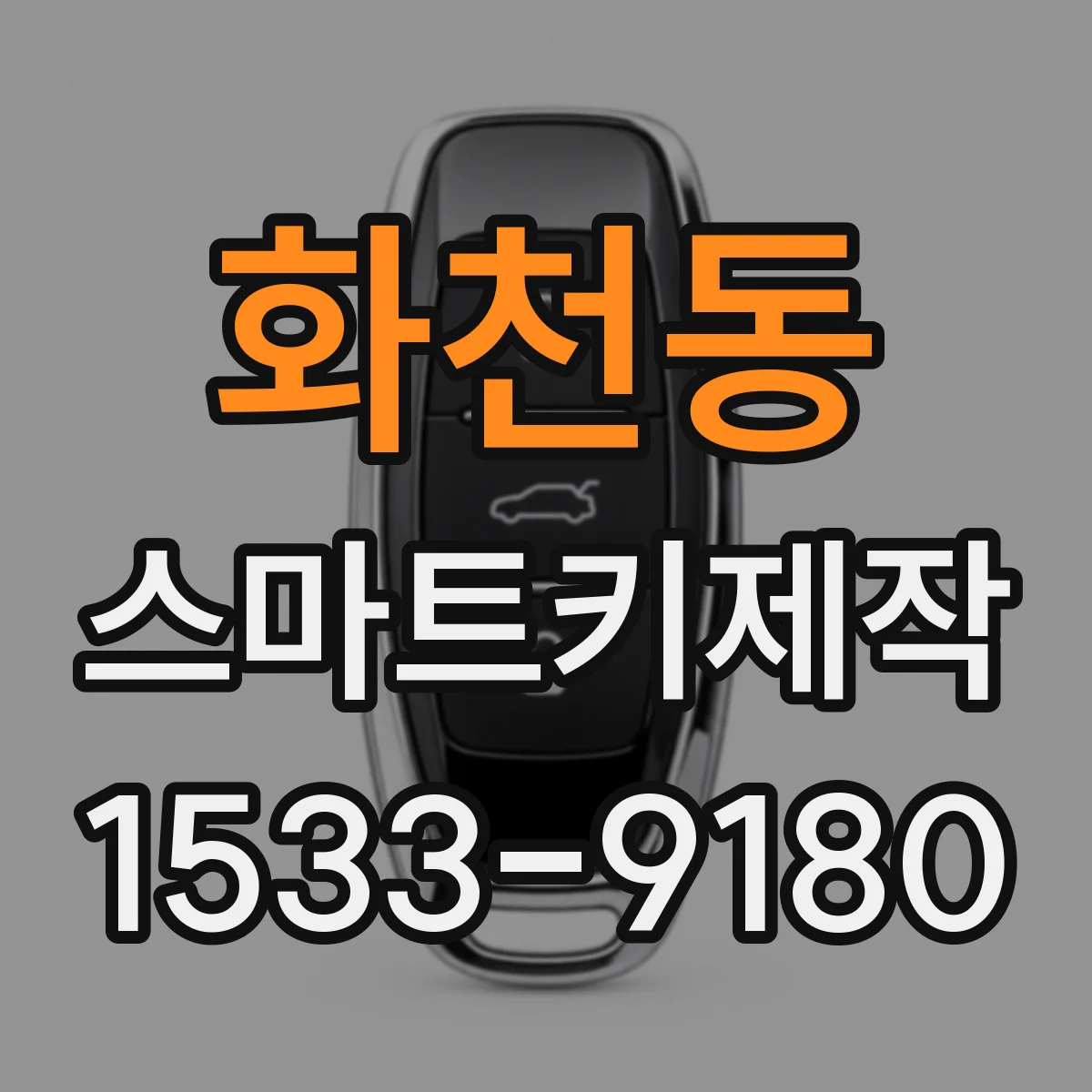 화천동 스마트키제작
