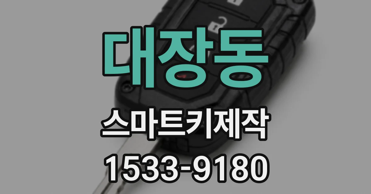 대장동 스마트키제작