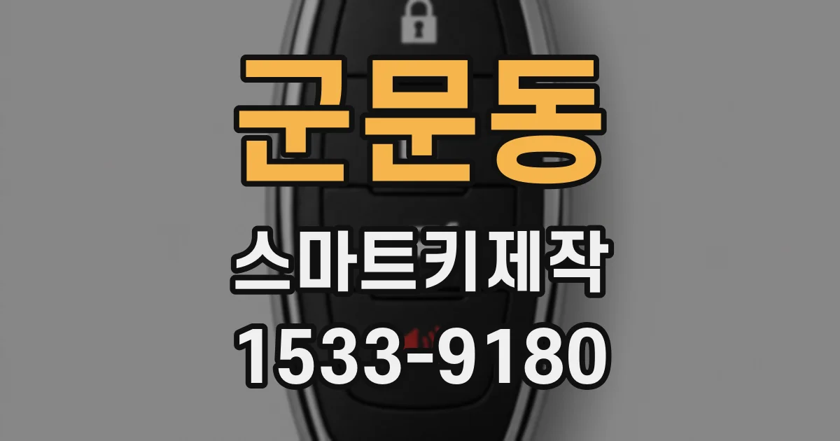 군문동 스마트키제작