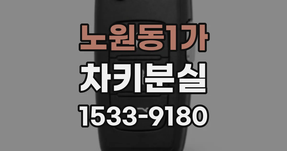 노원동1가 차키분실