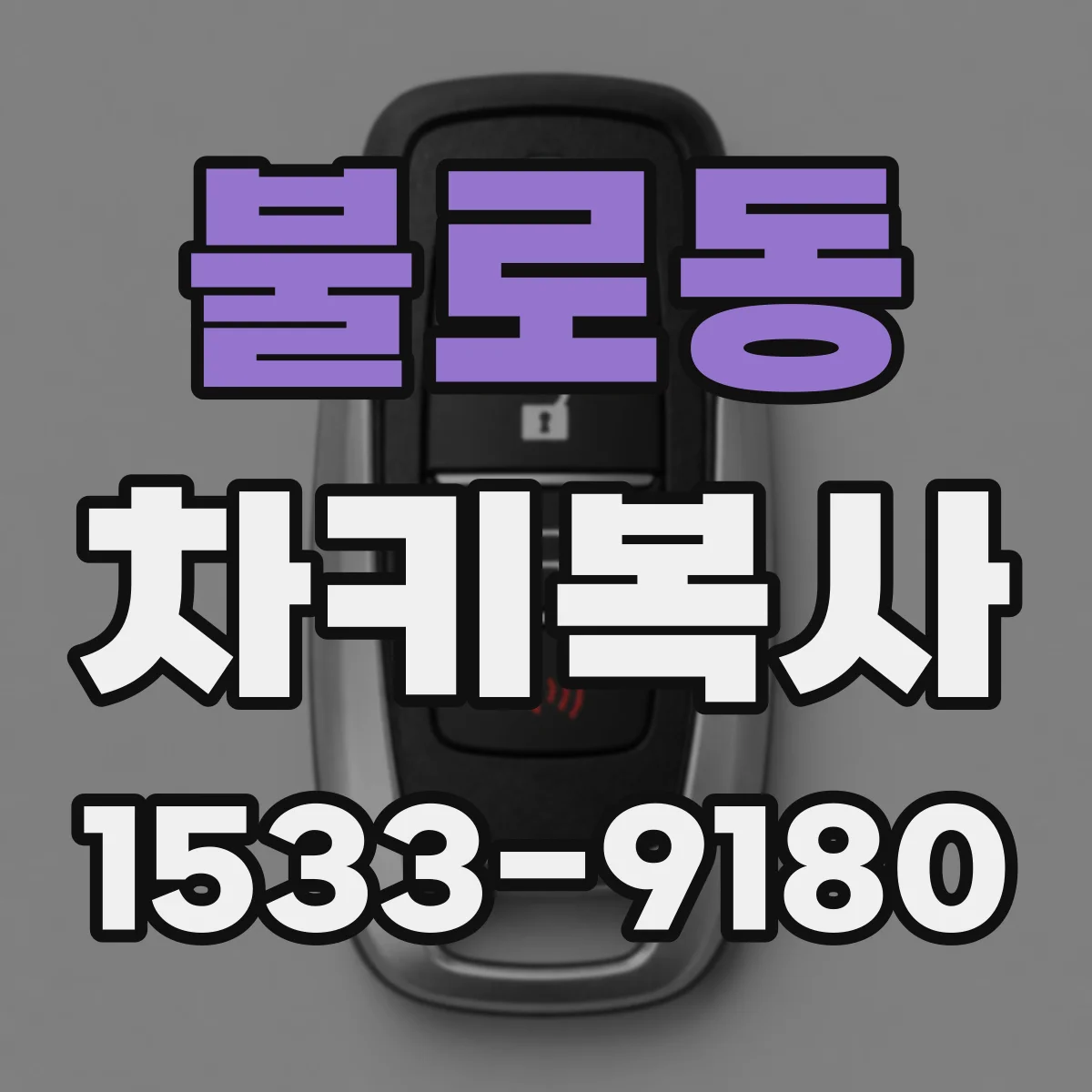 불로동 차키복사
