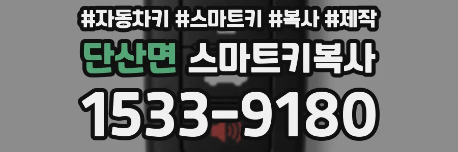 단산면 스마트키복사