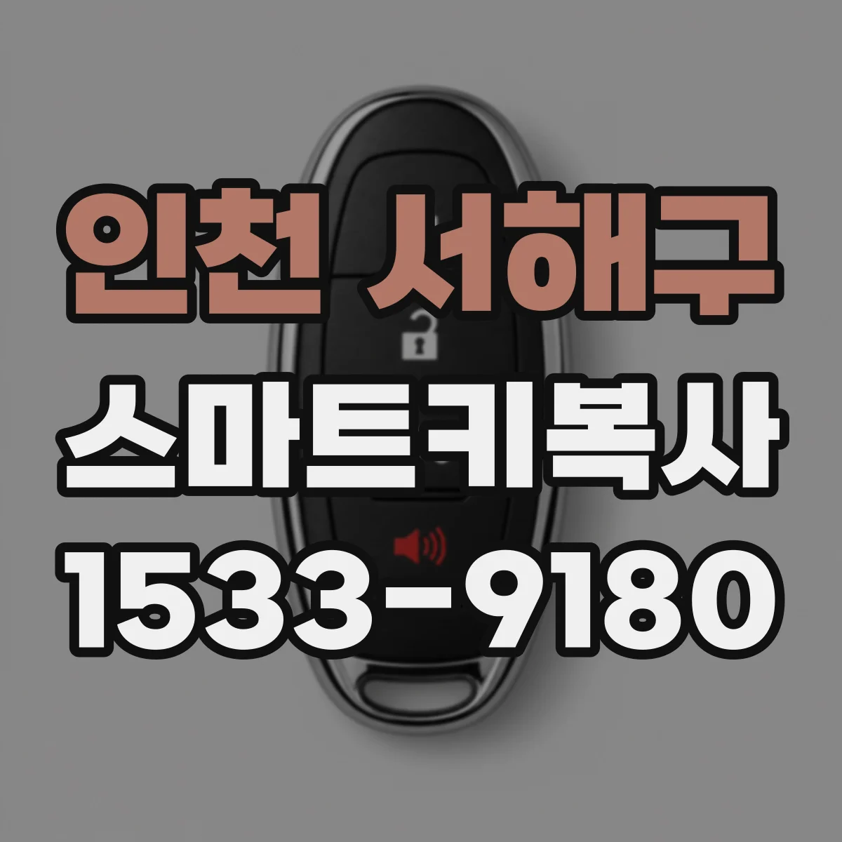 인천 서해구 스마트키복사