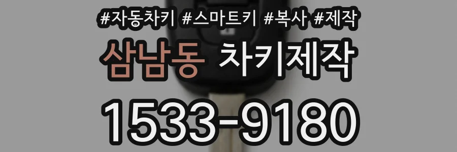 삼남동 차키제작