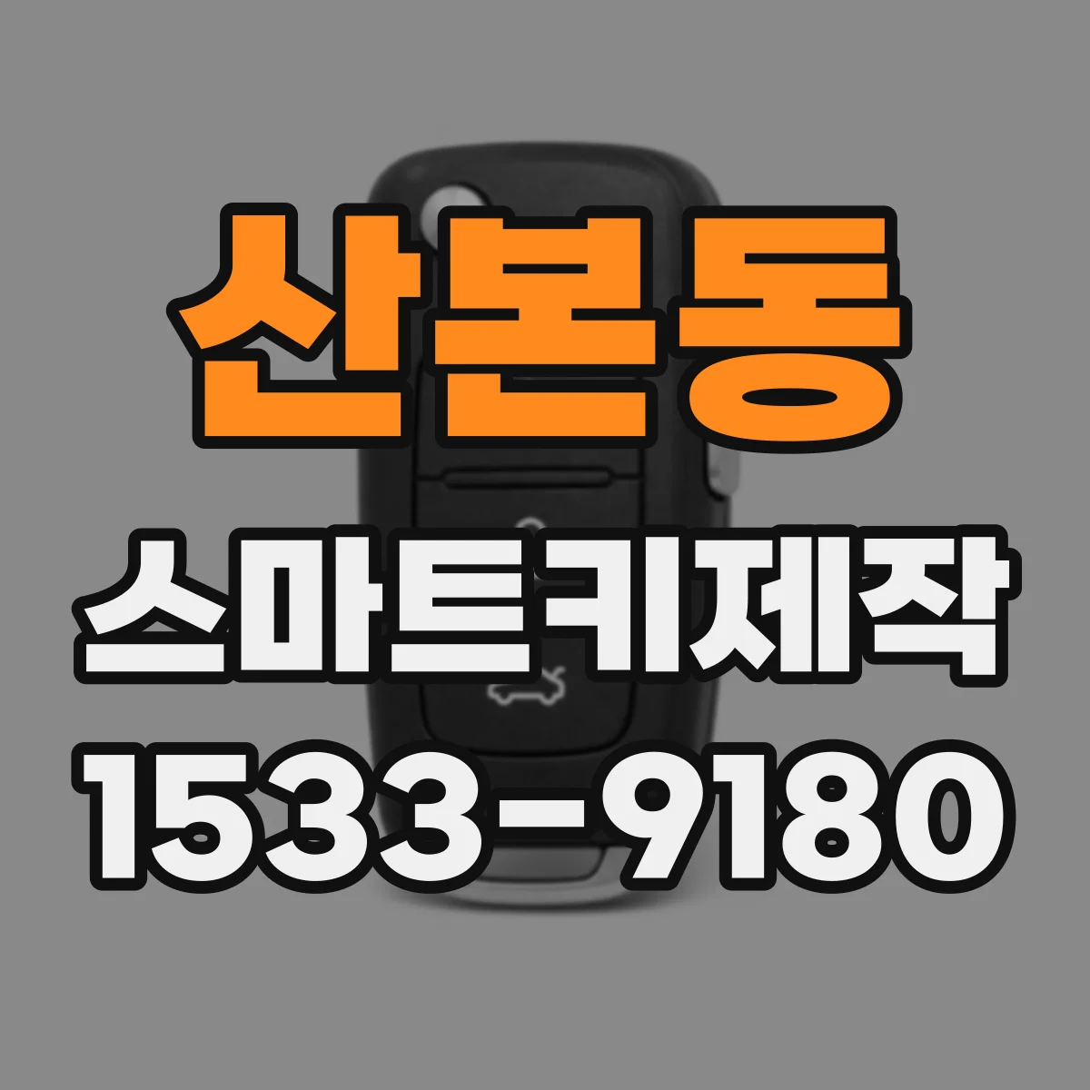 산본동 스마트키제작