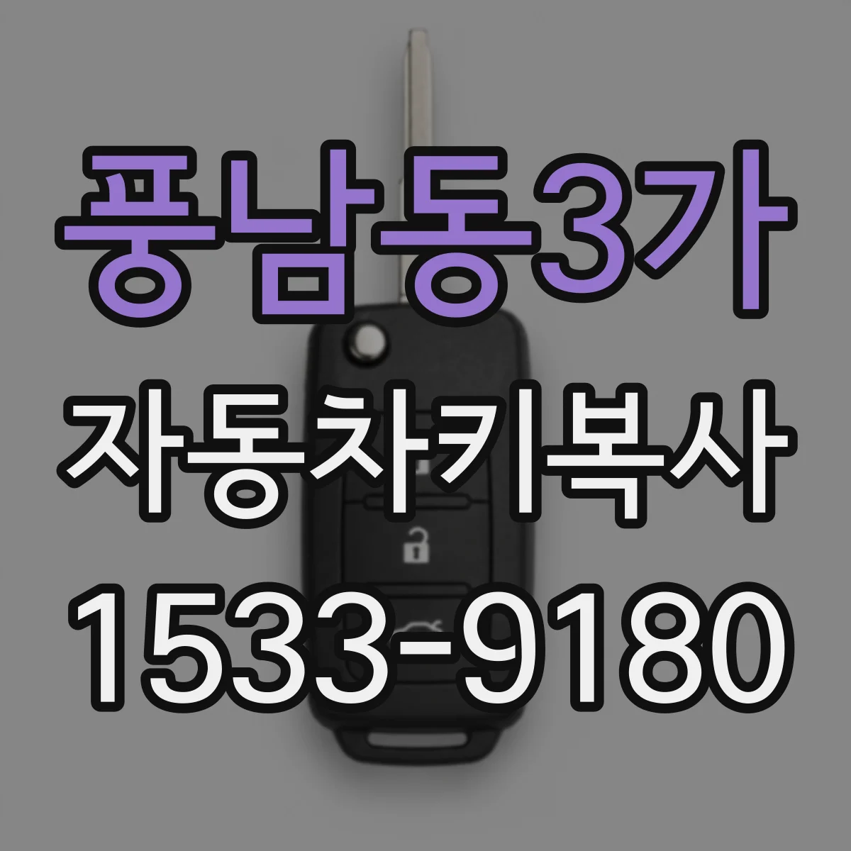 풍남동3가 자동차키복사