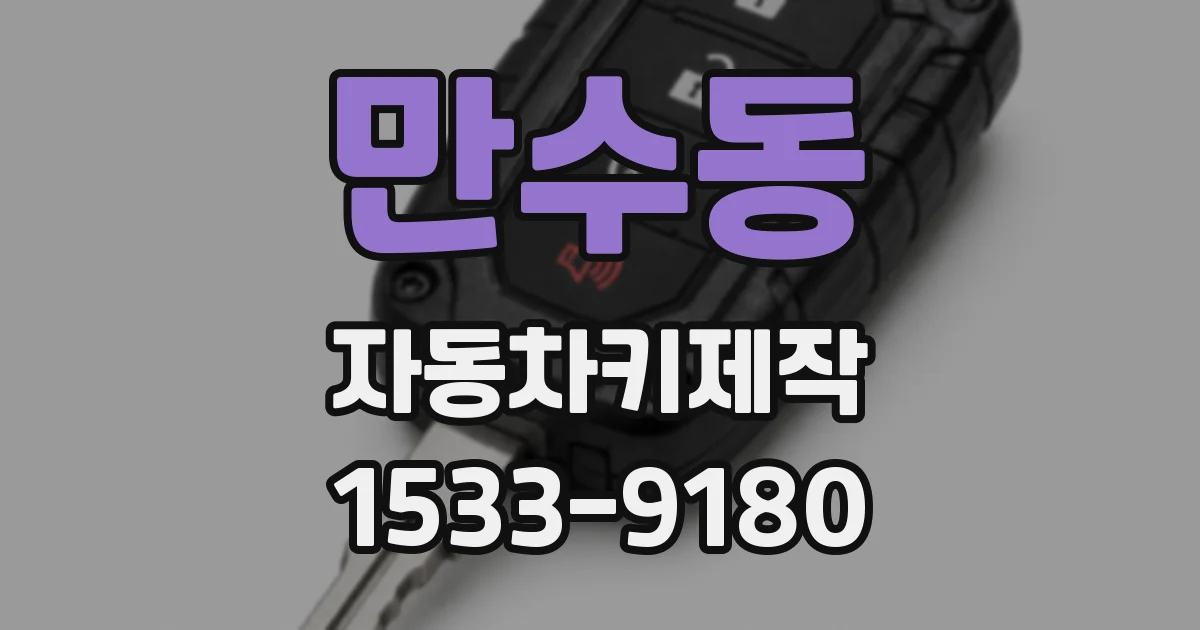 만수동 자동차키제작
