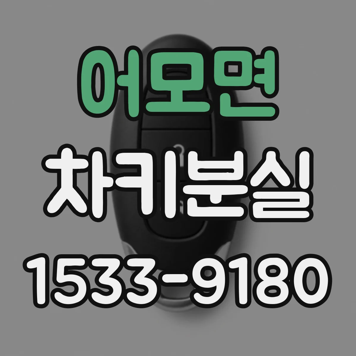 어모면 차키분실