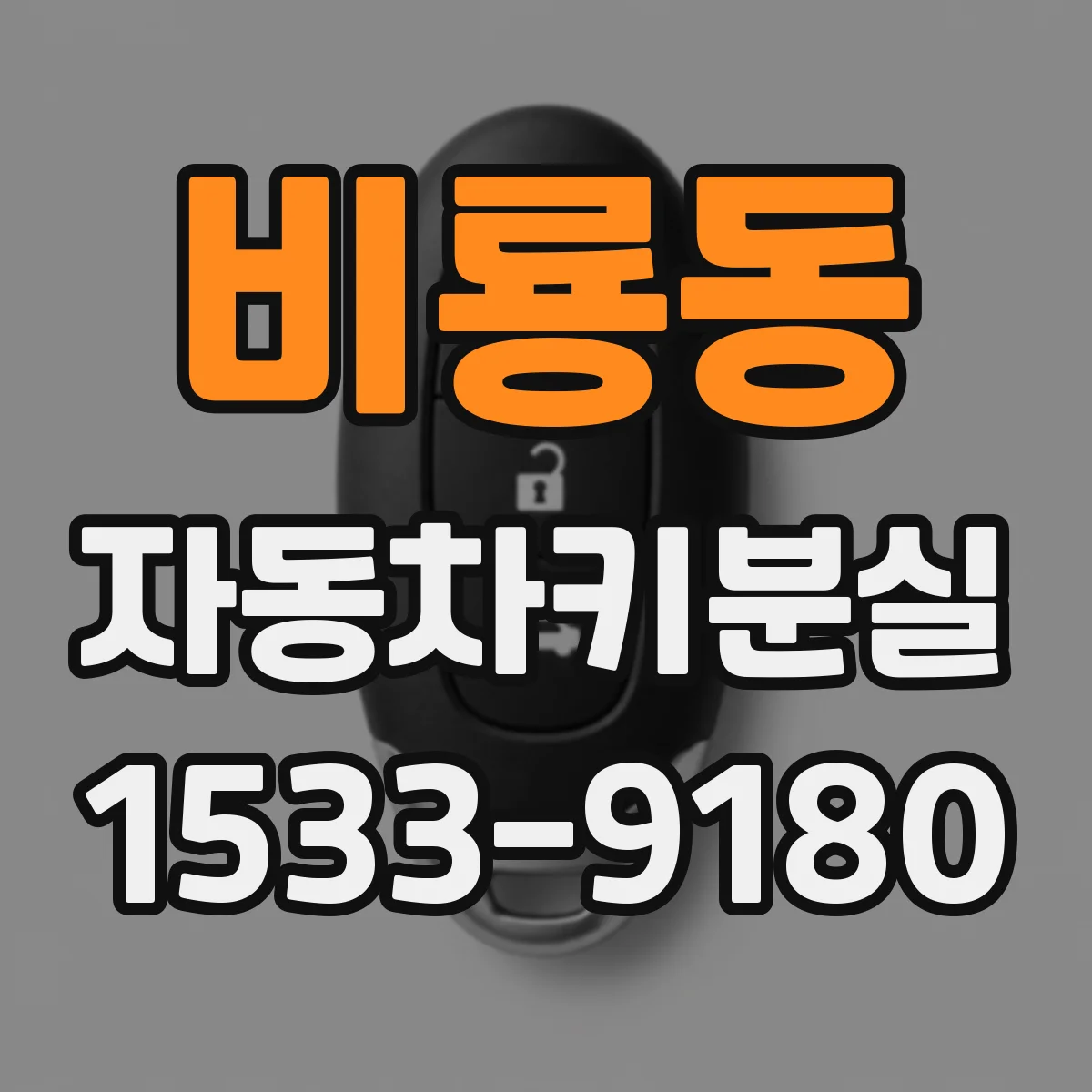 비룡동 자동차키분실