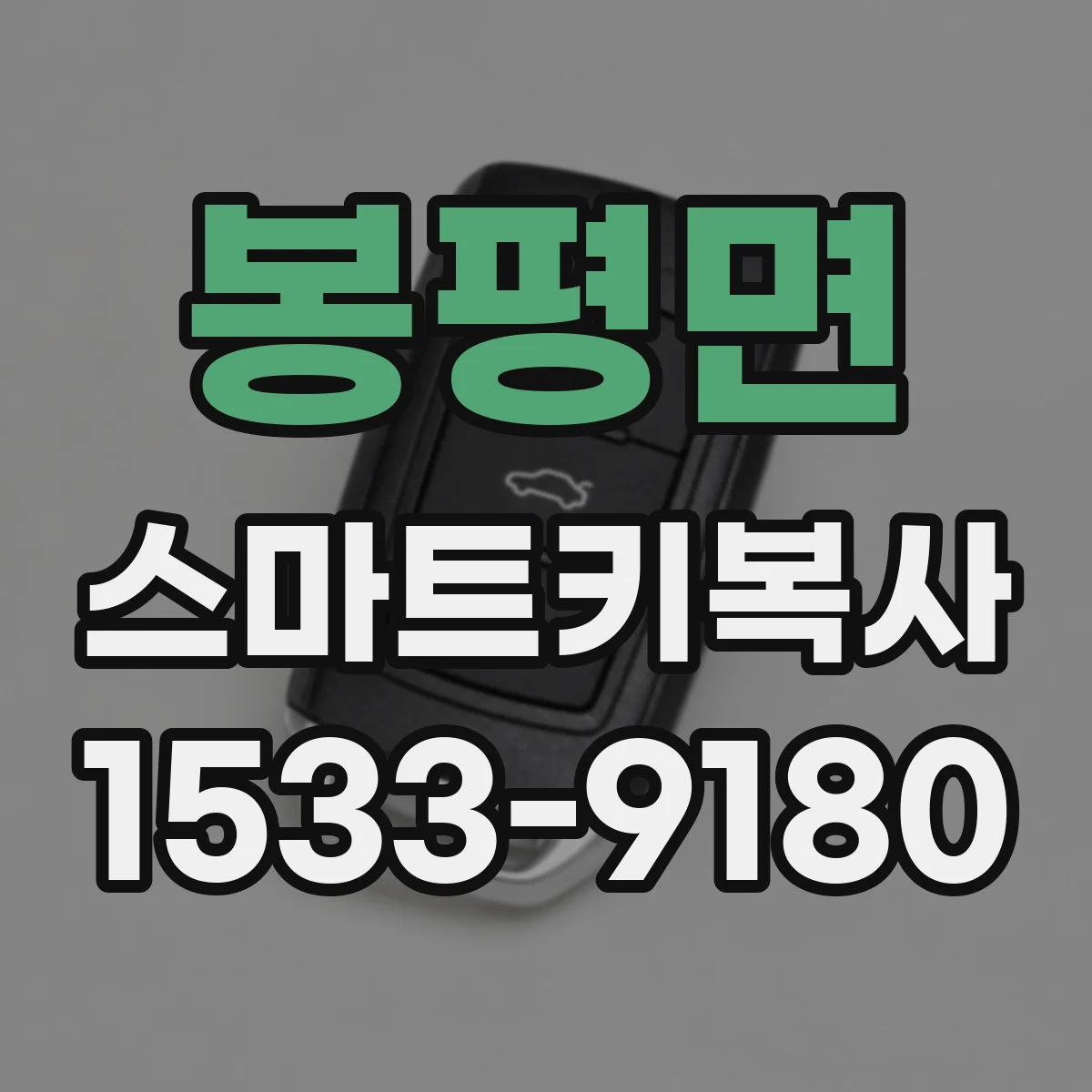 봉평면 스마트키복사