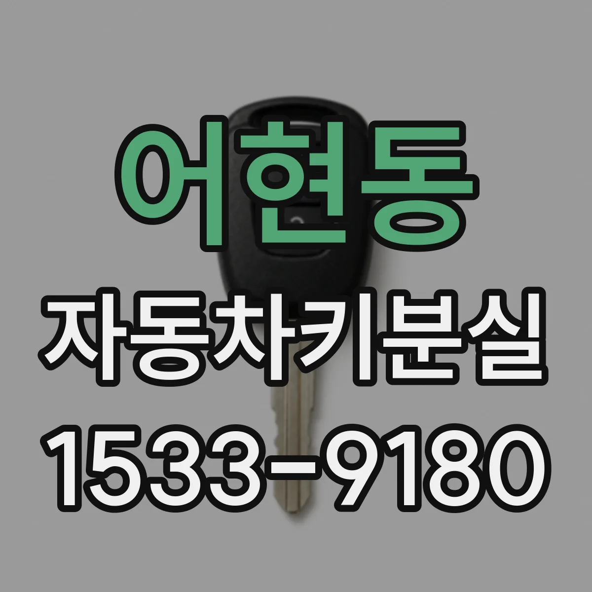 어현동 자동차키분실