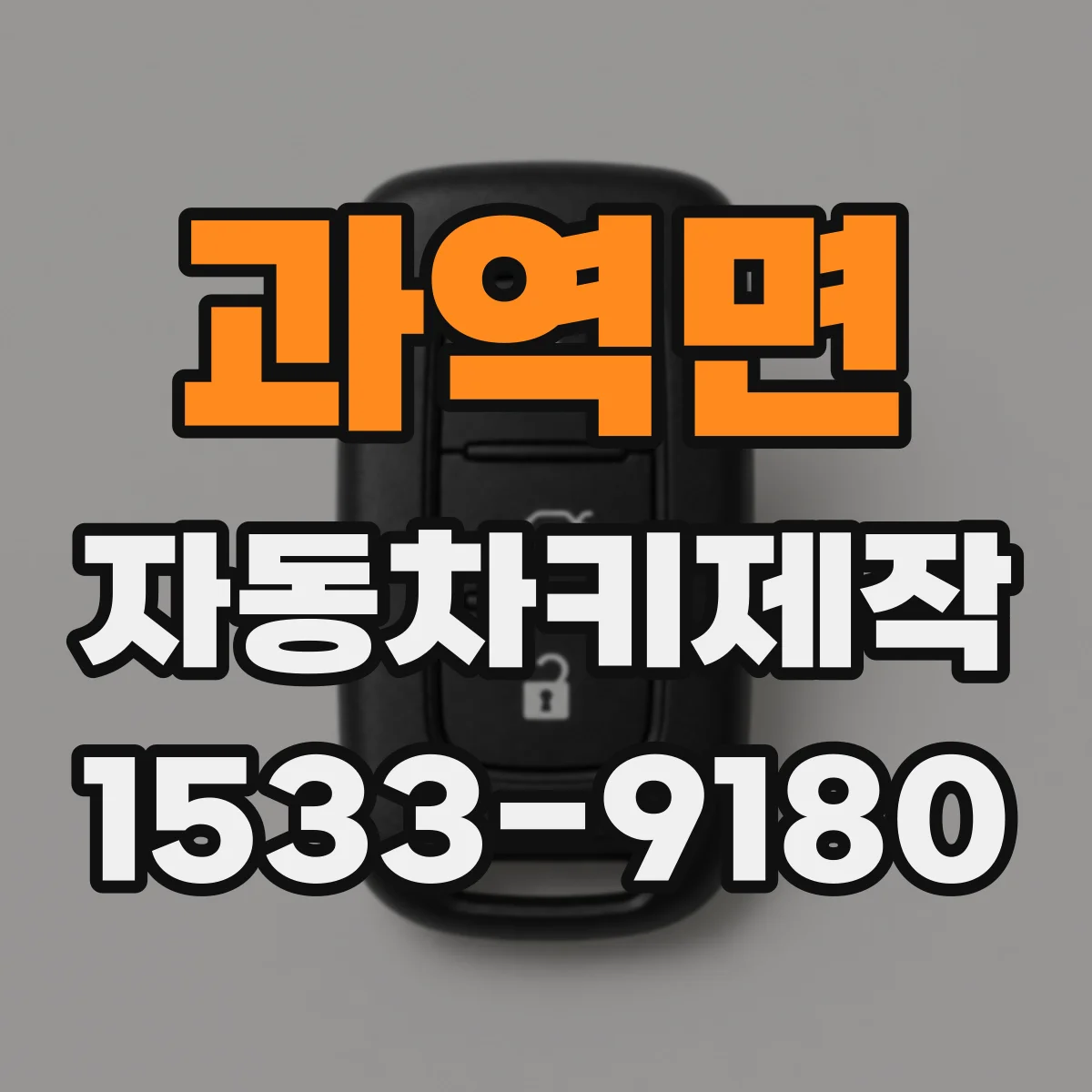 과역면 자동차키제작