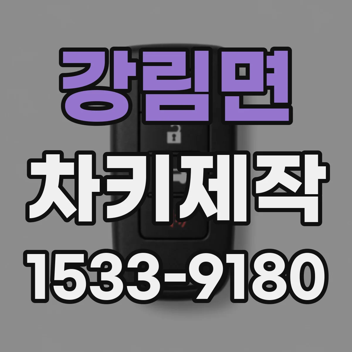 강림면 차키제작