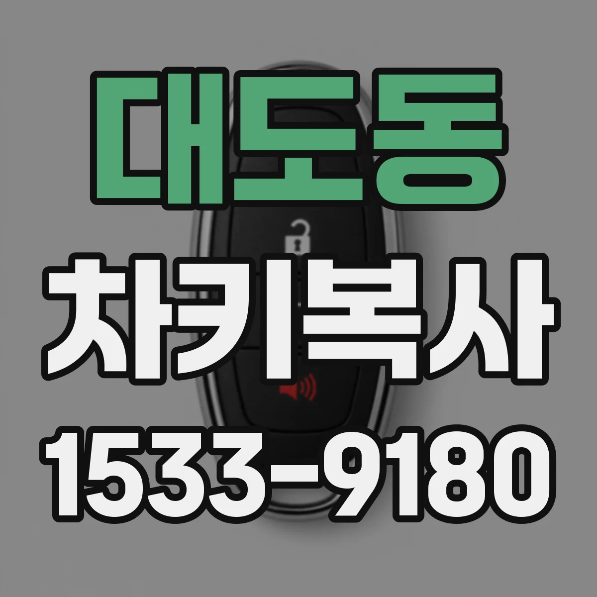 대도동 차키복사