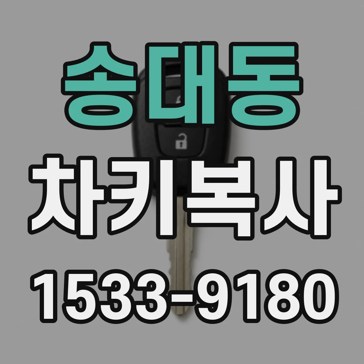 송대동 차키복사