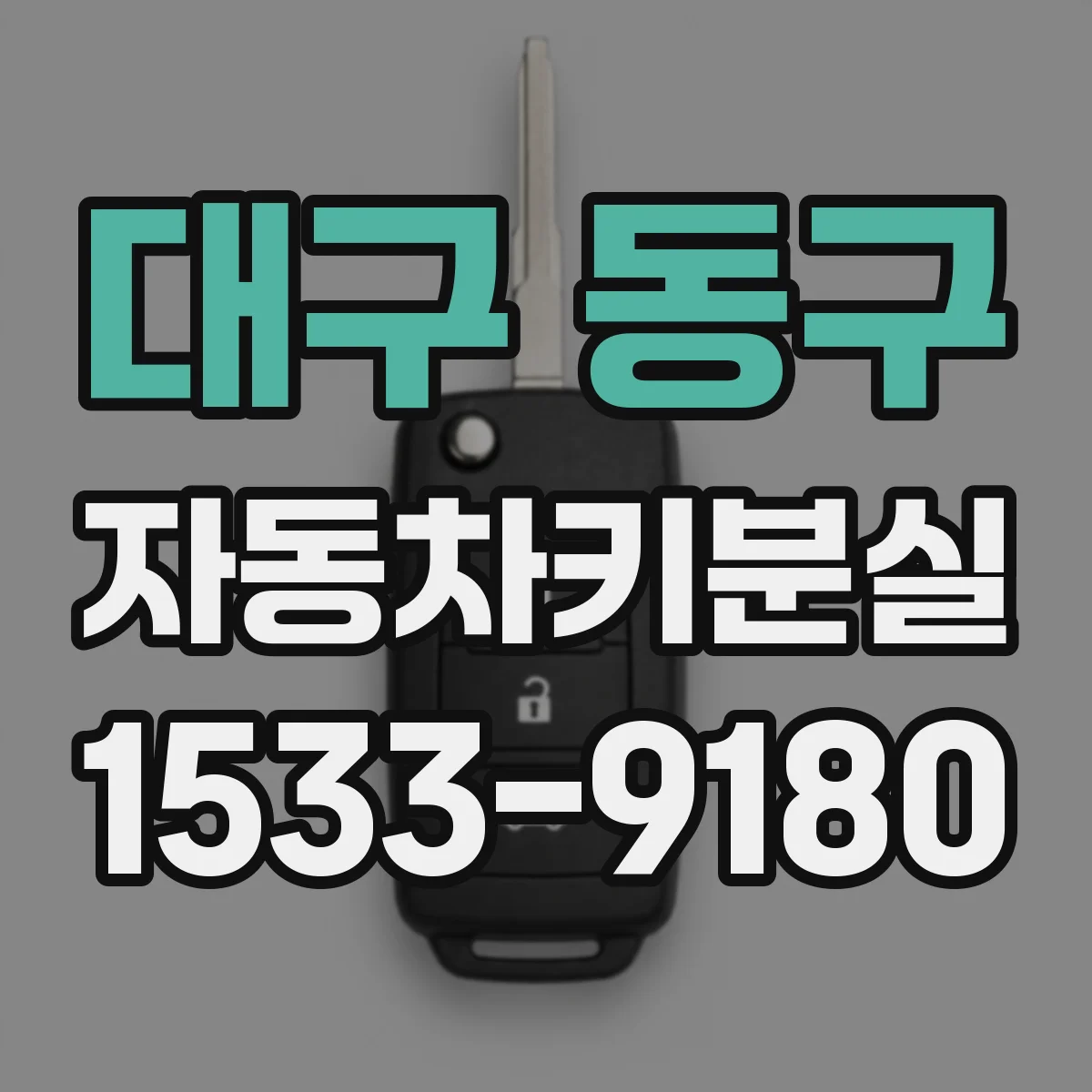 대구 동구 자동차키분실