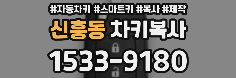 신흥동 차키복사