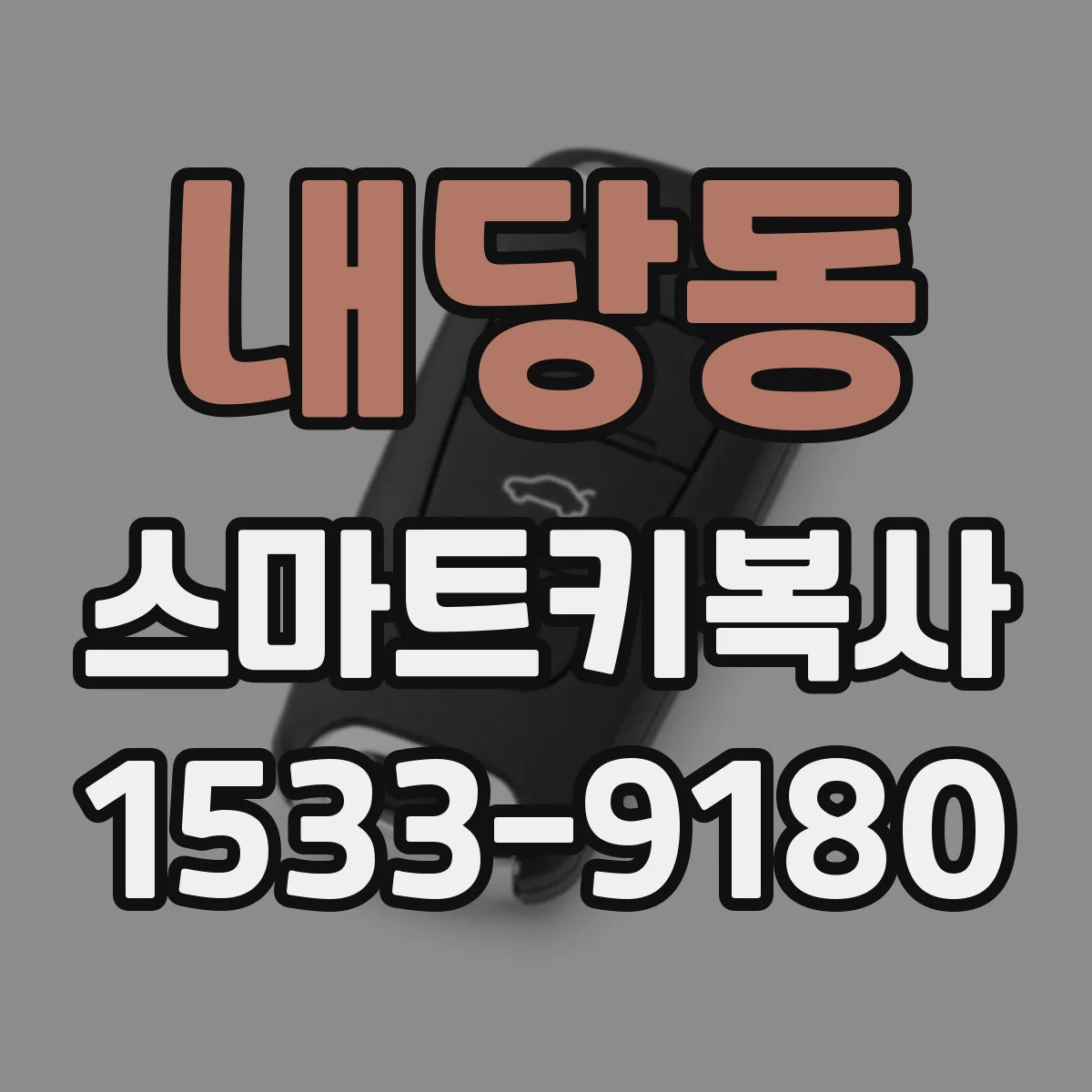 내당동 스마트키복사