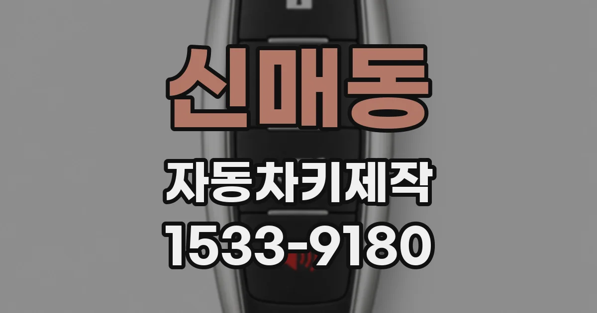 신매동 자동차키제작