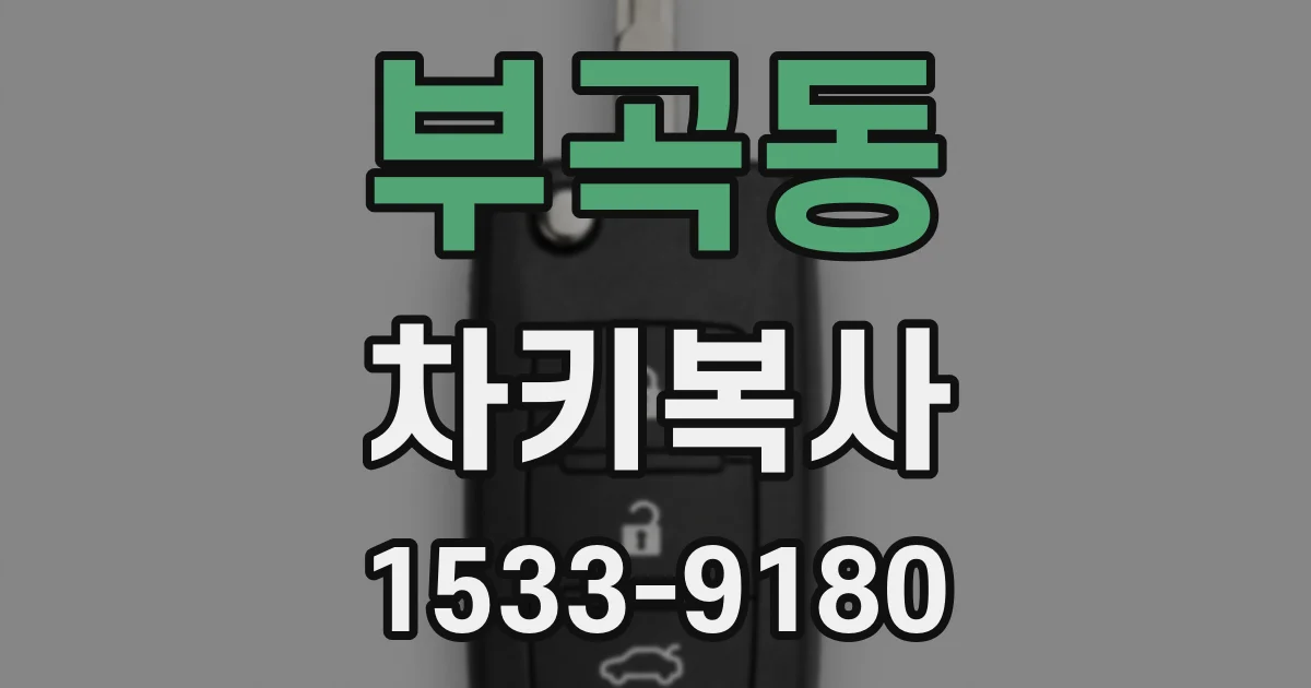부곡동 차키복사