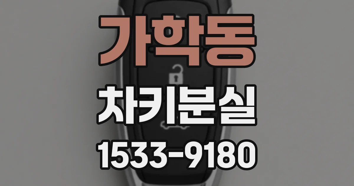 가학동 차키분실