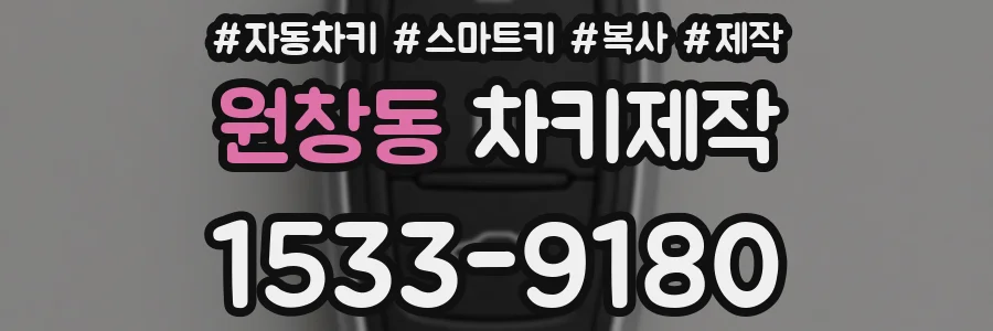 원창동 차키제작