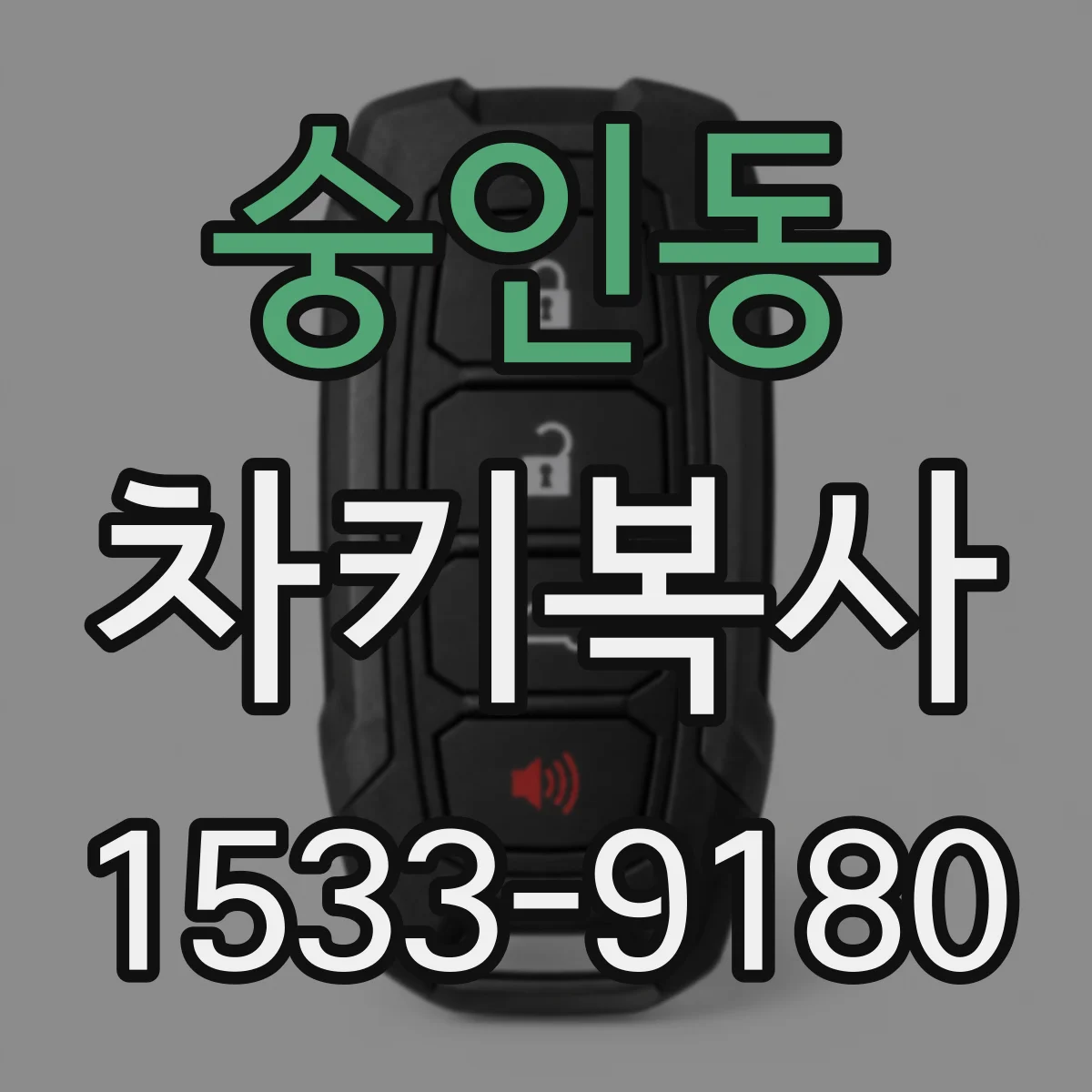숭인동 차키복사